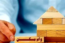 وام مسکن نیم میلیاردی چه شد؟
