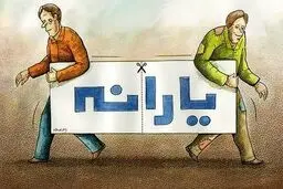 یارانه مهرماه کجا رفت؟!