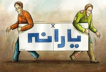 یارانه مهرماه کجا رفت؟!