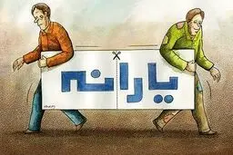 یارانه مهرماه کجا رفت؟!