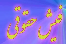سرپیچی ۶۳۲ دستگاه از اعلام حقوق!