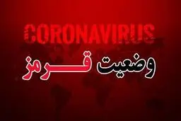 شرایط کرونایی را تا ۱۵ روز می توان پیش بینی کرد نه بیشتر!