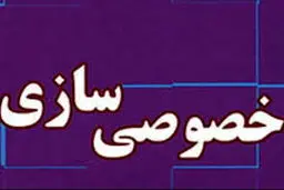 ایرانیان چه تصوری از خصوصی‌سازی دارند؟
