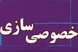 ایرانیان چه تصوری از خصوصی‌سازی دارند؟