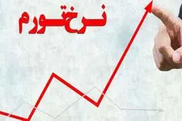 روند افزایشی تورم متوقف شد