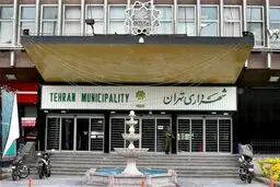پنج انتصاب جدید در شهرداری تهران