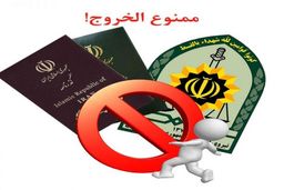 ممنوع الخروج نیستم؟