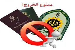 ممنوع الخروج نیستم؟