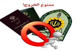 ممنوع الخروج نیستم؟