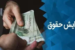 حداقل حقوق سال آینده چقدر می‌شود؟