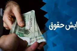 حداقل حقوق سال آینده چقدر می‌شود؟