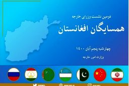 نشست همسایگان افغانستان