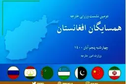 نشست همسایگان افغانستان