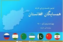 نشست همسایگان افغانستان