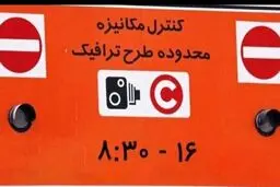 افزایش ساعت طرح ترافیک از ۱۰ آبان