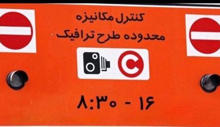 افزایش ساعت طرح ترافیک از ۱۰ آبان