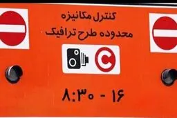 افزایش ساعت طرح ترافیک از ۱۰ آبان