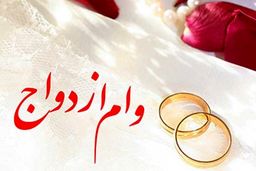 مدت بازپرداخت «وام ازدواج» ۶۰ ماهه شد