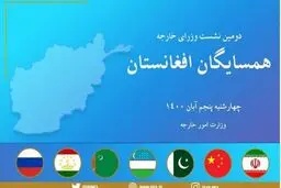 طالبان : نشست کشورهای همسایه در تهران تامین کننده منافع افغانستان است