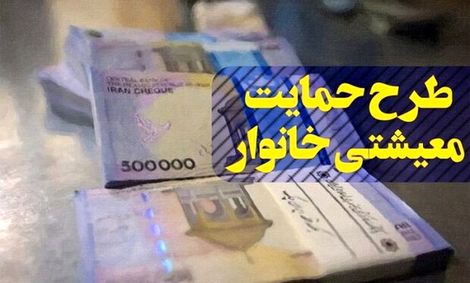 فردا؛ واریز یارانه معیشتی آبان ۱۴۰۰