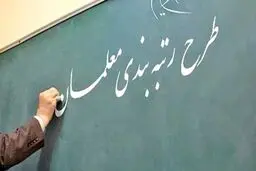 تکلیف کمیسیون آموزش به دولت برای تدوین آیین نامه اجرایی لایحه رتبه‌بندی تا پایان ۱۴۰۰