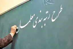 تکلیف کمیسیون آموزش به دولت برای تدوین آیین نامه اجرایی لایحه رتبه‌بندی تا پایان ۱۴۰۰