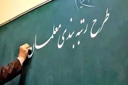 تکلیف کمیسیون آموزش به دولت برای تدوین آیین نامه اجرایی لایحه رتبه‌بندی تا پایان ۱۴۰۰