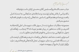  رهبر انقلاب با صدور حکمی، محسنی اژه‌ای را به ریاست قوه قضائیه منصوب کردند