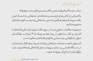  رهبر انقلاب با صدور حکمی، محسنی اژه‌ای را به ریاست قوه قضائیه منصوب کردند