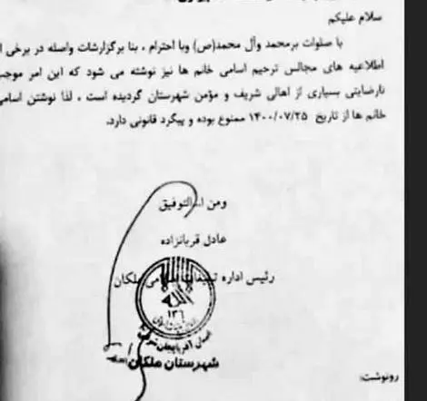 نامه ممنوعیت درج نام بانوان در آگهی ترحیم، فاقد وجاهت قانونی است