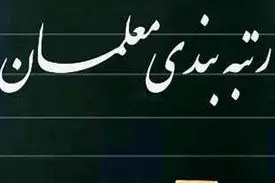 طرح رتبه‌بندی اصلاح شد