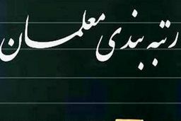 طرح رتبه‌بندی اصلاح شد