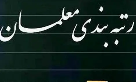 طرح رتبه‌بندی اصلاح شد