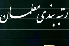طرح رتبه‌بندی اصلاح شد