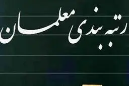 طرح رتبه‌بندی اصلاح شد