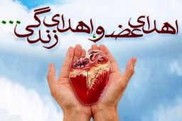 اعضای بدن دختر ۱۹ ساله اهوازی به ۳ بیمار نیازمند جان دوباره بخشید