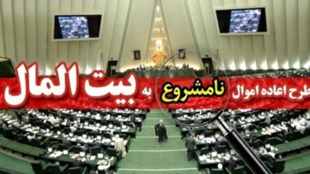 اموال نامشروع باید پس گرفته شود