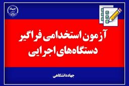 آخرین اخبار از آزمون استخدامی فراگیر دستگاه‌های اجرایی کشور
