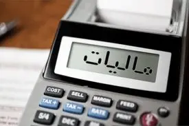 مرگ و مالیات