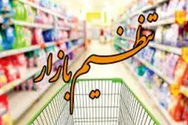 نظارت بر همه قیمت‌گذاری‌های جدید در ستاد تنظیم بازار متمرکز شود