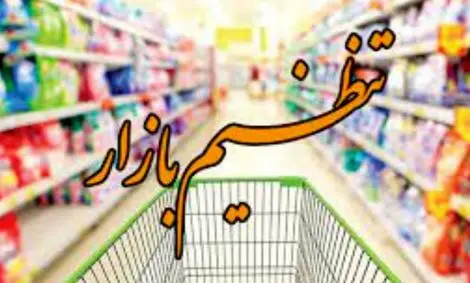 نظارت بر همه قیمت‌گذاری‌های جدید در ستاد تنظیم بازار متمرکز شود