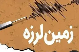 هرمزگان همچنان می‌لرزد/ زمین لرزه ‌‌۵ ریشتری حوالی فین ‌را لرزاند