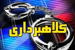 کلاهبردار ۲۷ میلیارد تومانی دستگیر شد؟!