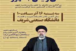 رئیسی روز دانشجو به دانشگاه شریف می رود