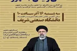 رئیسی روز دانشجو به دانشگاه شریف می رود