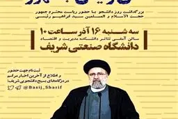 رئیسی روز دانشجو به دانشگاه شریف می رود