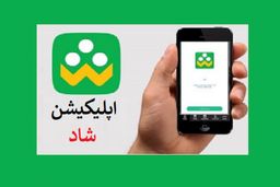 هک برنامه شاد و ایجاد کانال مستهجن توسط هکرها