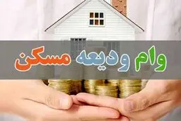 وام ودیعه مسکن به پله پایانی رسید