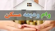 وام ودیعه مسکن به پله پایانی رسید