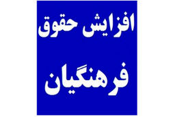 میزان افزایش حقوق و مزایای معلمان مشخص شد